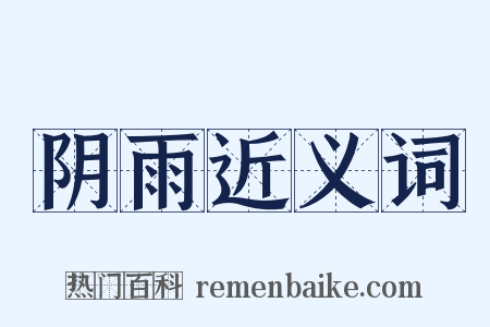 阴雨近义词是什么意思的图片